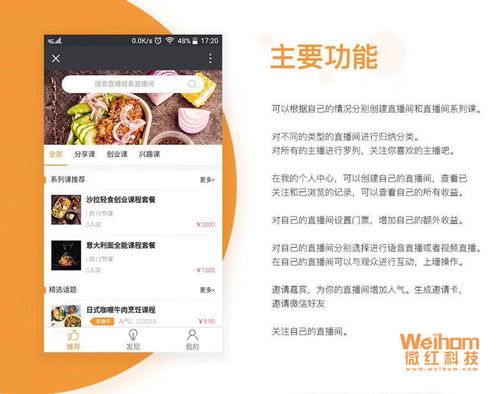 遵義微紅網(wǎng)絡(luò)科技社交電商直播app定制開(kāi)發(fā)