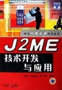 J2ME技術(shù)開發(fā)與應(yīng)用 前景與轉(zhuǎn)讓價(jià)值