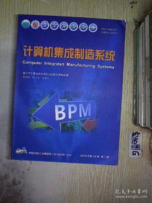 計(jì)算機(jī)集成制造系統(tǒng)的發(fā)展趨勢(shì)與挑戰(zhàn)（基于2018年系統(tǒng)集成視角）